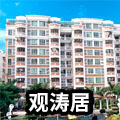 觀(guān)濤居